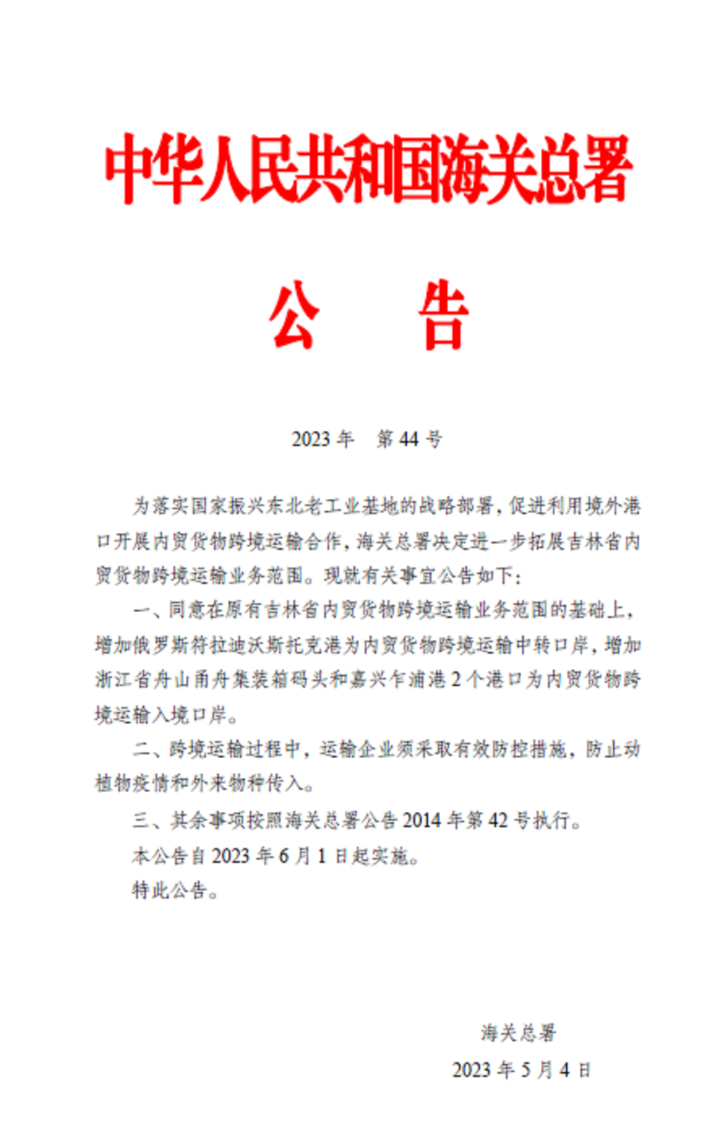海关总署联合三部委批复同意吉林省进一步扩大内贸货物跨境运输业务范围，增加俄罗斯符拉迪沃斯托克港（海参 ...