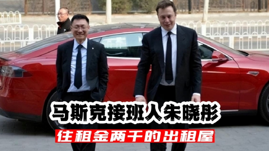 坊间甚至有人传言，朱晓彤未来将会接替马斯克，担任特斯拉的CEO