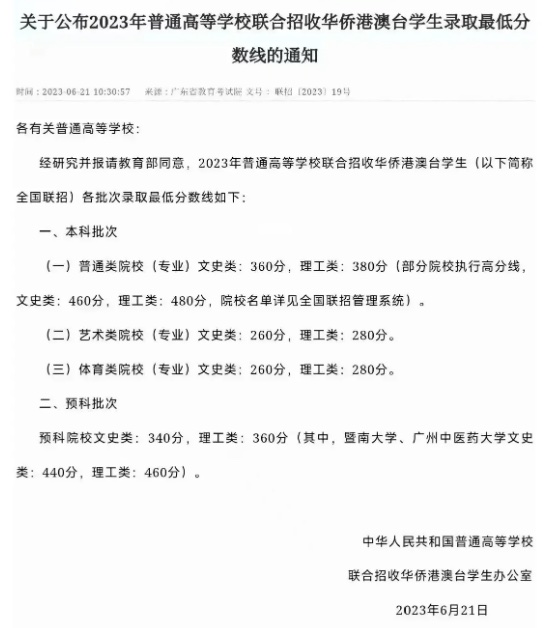 国家高校联合招收华侨港澳台学生办公室发布了2023年《招收华侨港澳台学生录取最低分数线的通知》 ...