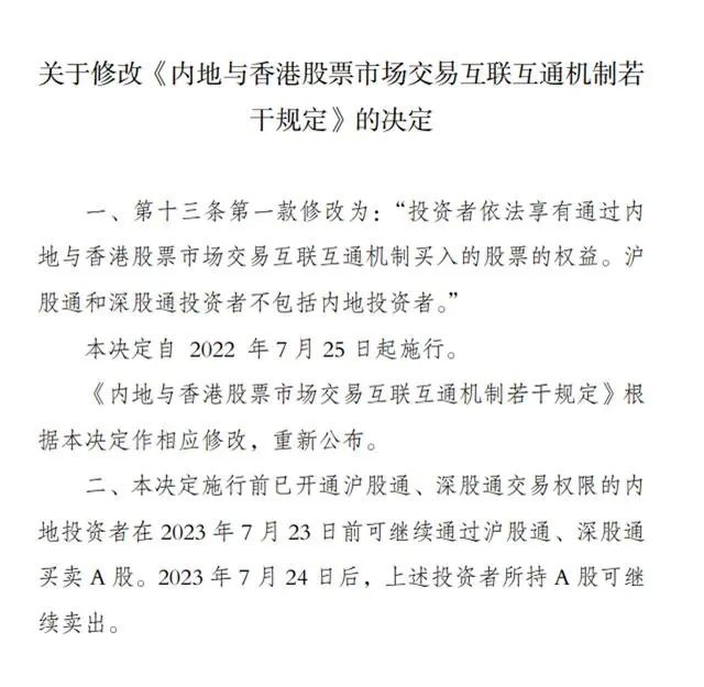 7月24日起内地投资者不得再通过沪深股通买入A股