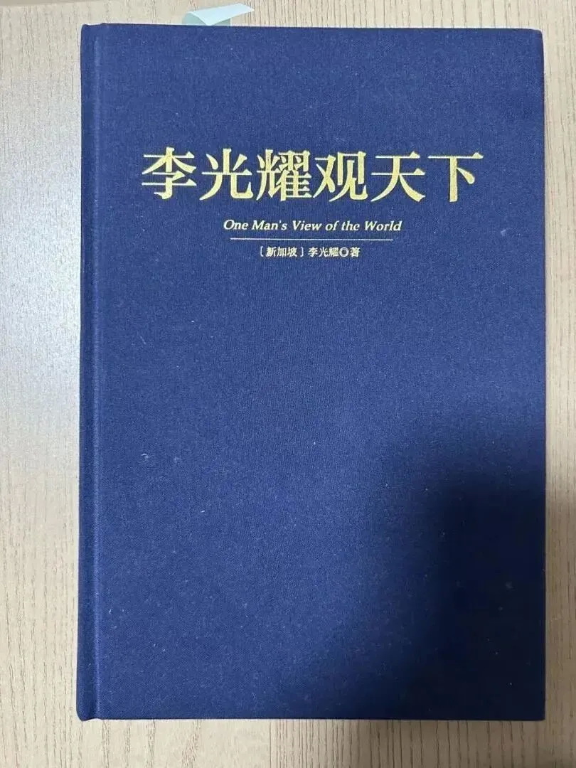 《李光耀观天下》是李光耀临终的遗作，2013年出版，2015年他就去世了