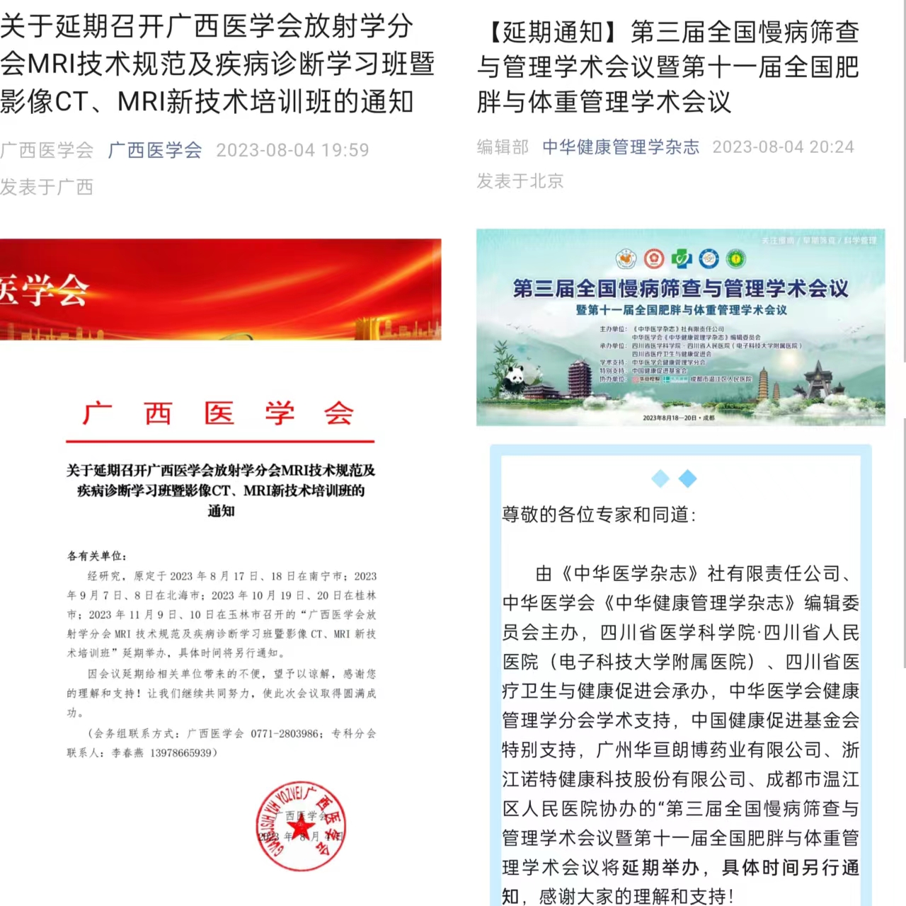 部分医药领域学术会议的举办方发布相关学术会议延期的公告