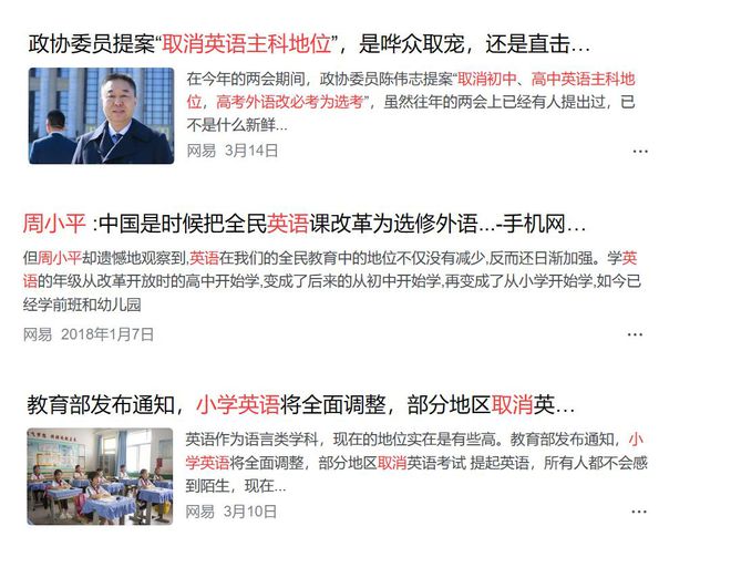 一些网络大V、政协委员等呼吁取消小学英语