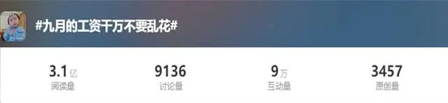 九月的工资千万不要乱花
