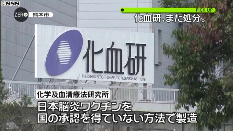 「化学与血清治疗研究所」（简称「化血研」）