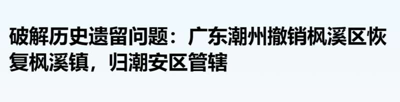 广东省潮州市枫溪区撤销非建制区设置，恢复枫溪镇建制