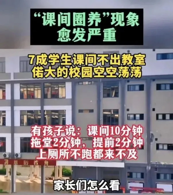 课间圈养现象十分严重