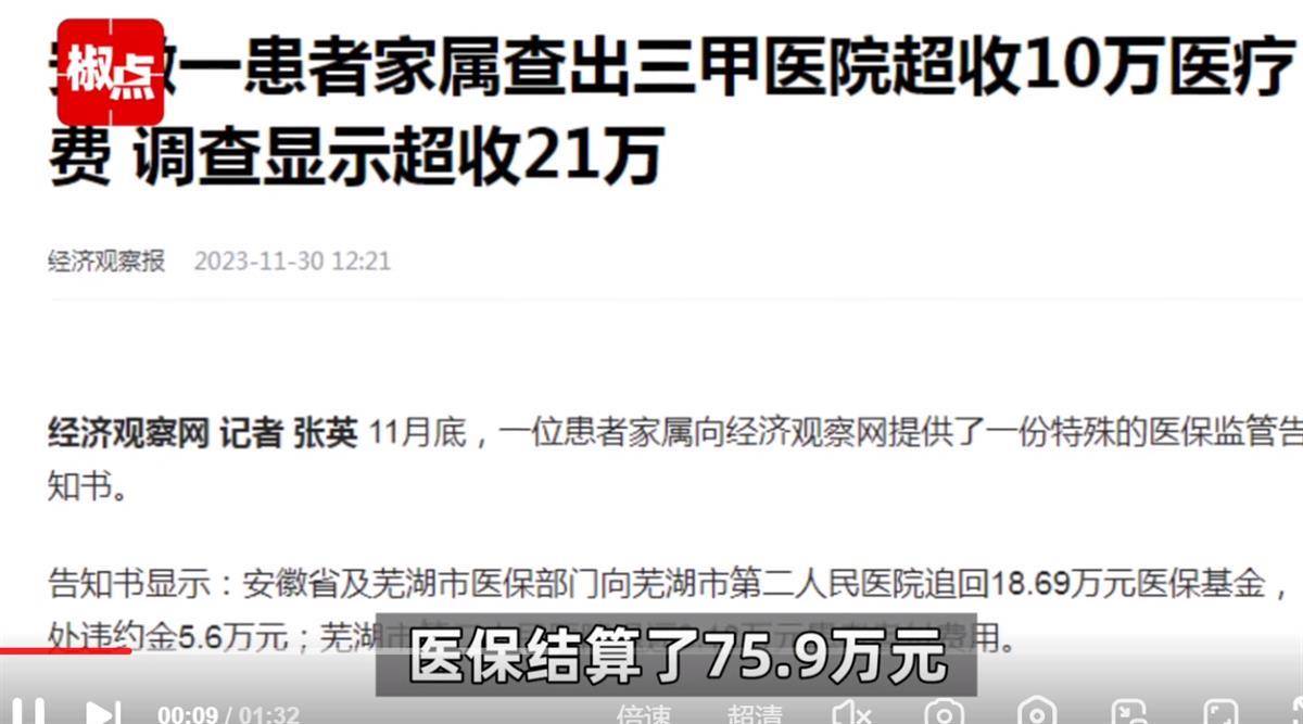 医院被发现多收费