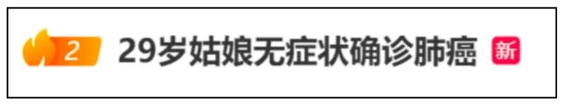 杭州29岁姑娘干咳一周确诊肺癌