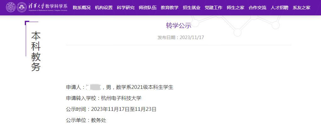 清华大学数学科学系官网关于数学系2021级本科生温某某转学的公示