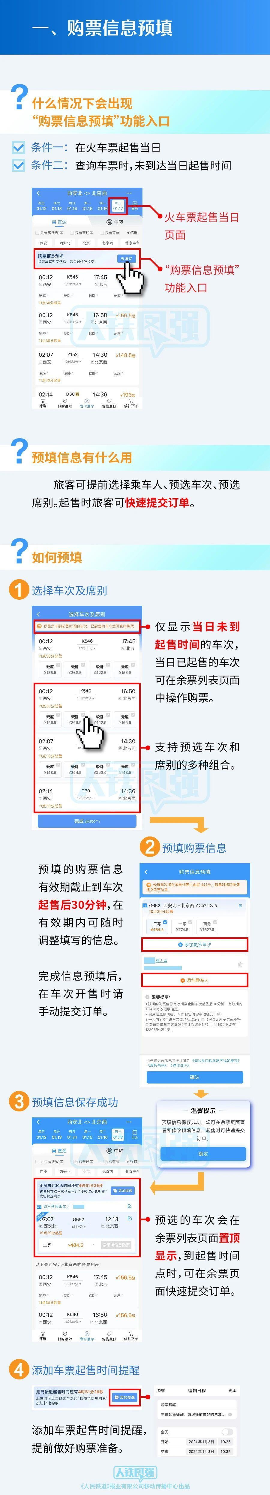 购票需求预填和火车票起售提醒订阅