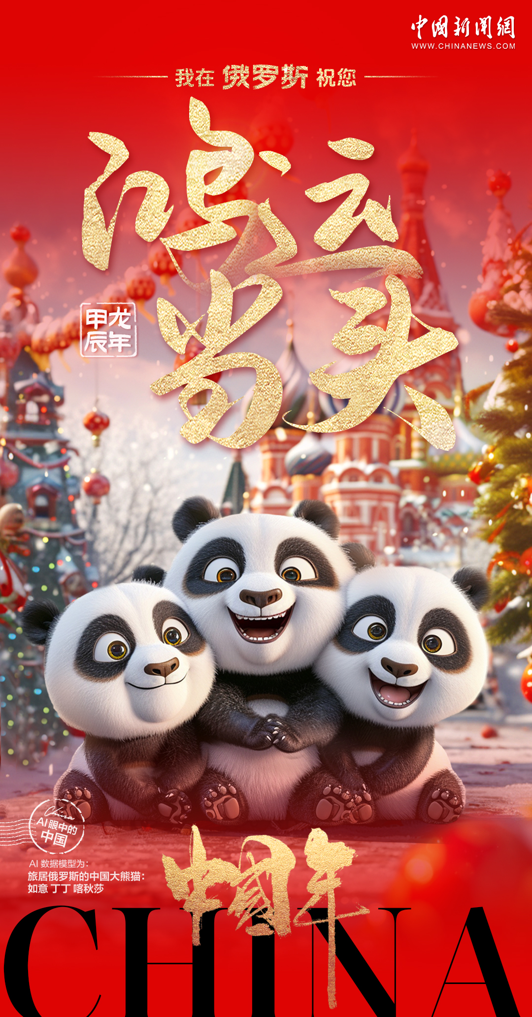 旅居海外的中国熊猫们送来了对龙年的美好祝福