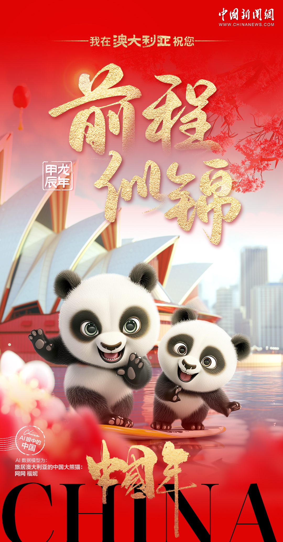 旅居海外的中国熊猫们送来了对龙年的美好祝福
