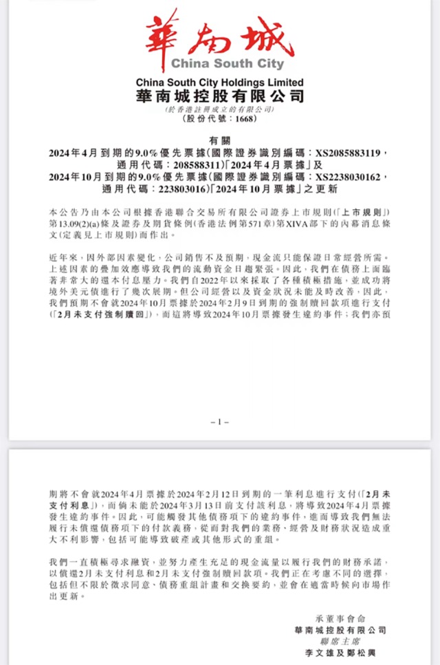 华南城发布公告