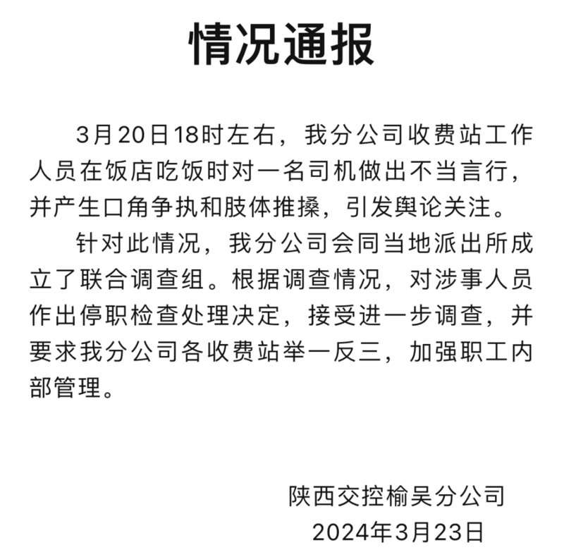 陕西交控榆吴分公司发布情况通报