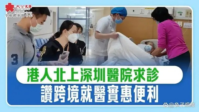 港人北上就医
