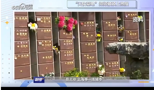 墓地价格再次成为公众热议的话题