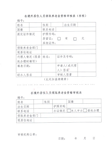 在境外居住人员领取养老金资格审核表