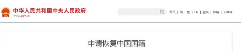 海外华人退外籍回流，永久恢复中国公民身份