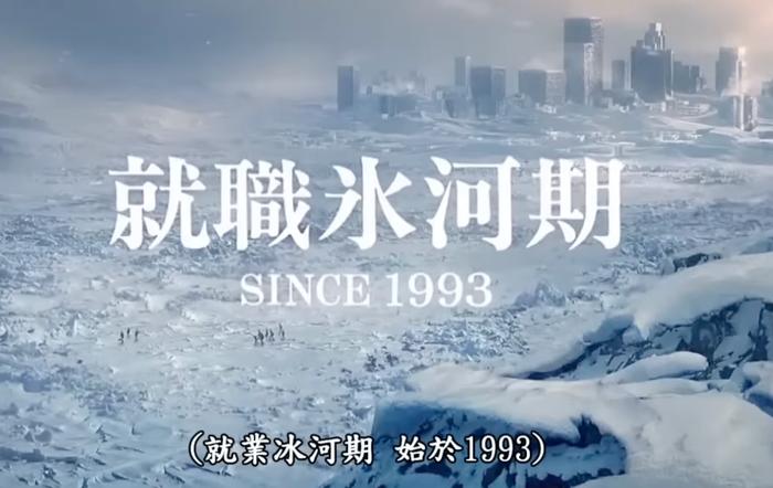 就业冰河期