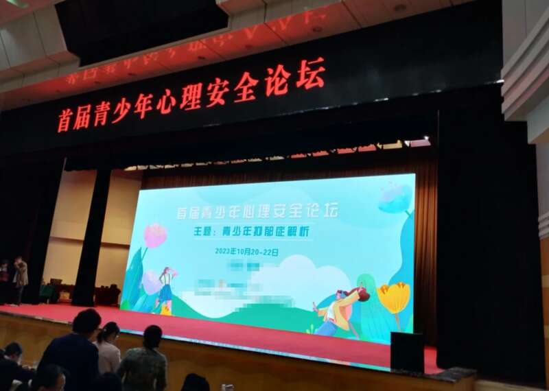 青少年心理讲座论坛