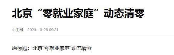 北京实现零就业家庭“动态清零”的目标