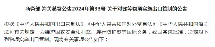 中国商务部 海关总署15日宣布，对锑等物项实施出口管制