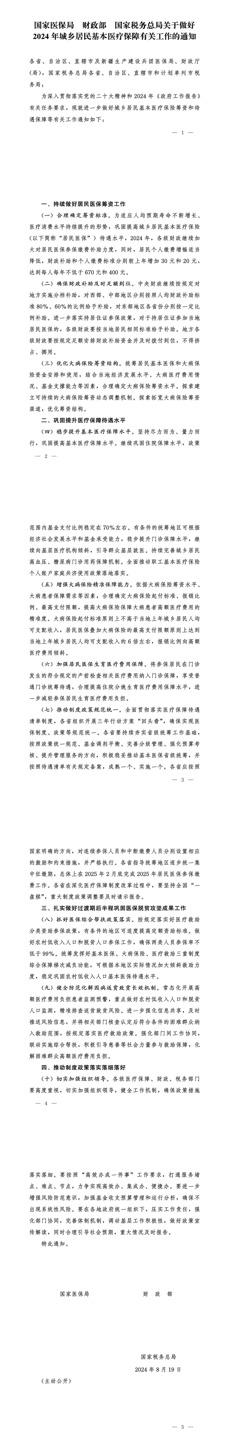 关于做好2024年城乡居民基本医疗保障有关工作的通知