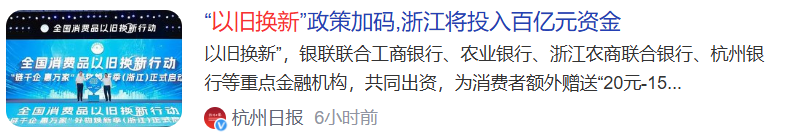 消费品以旧换新