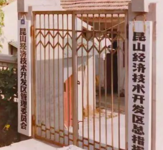 昆山当初自费搞开发区
