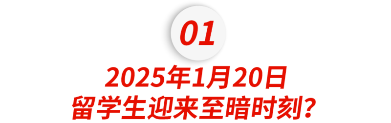 留学生在2025年1月20日前返美.png