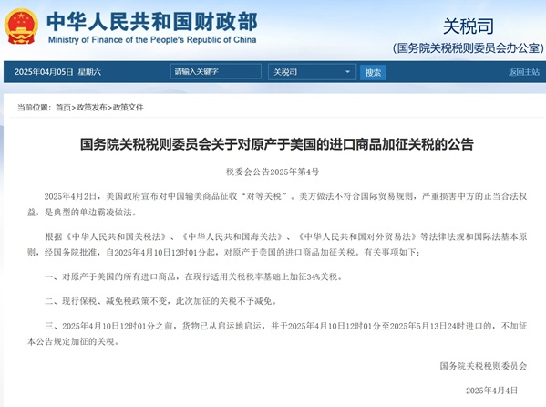国务院关税税则委员会公布公告对原产于美国的所有进口商品加征关税