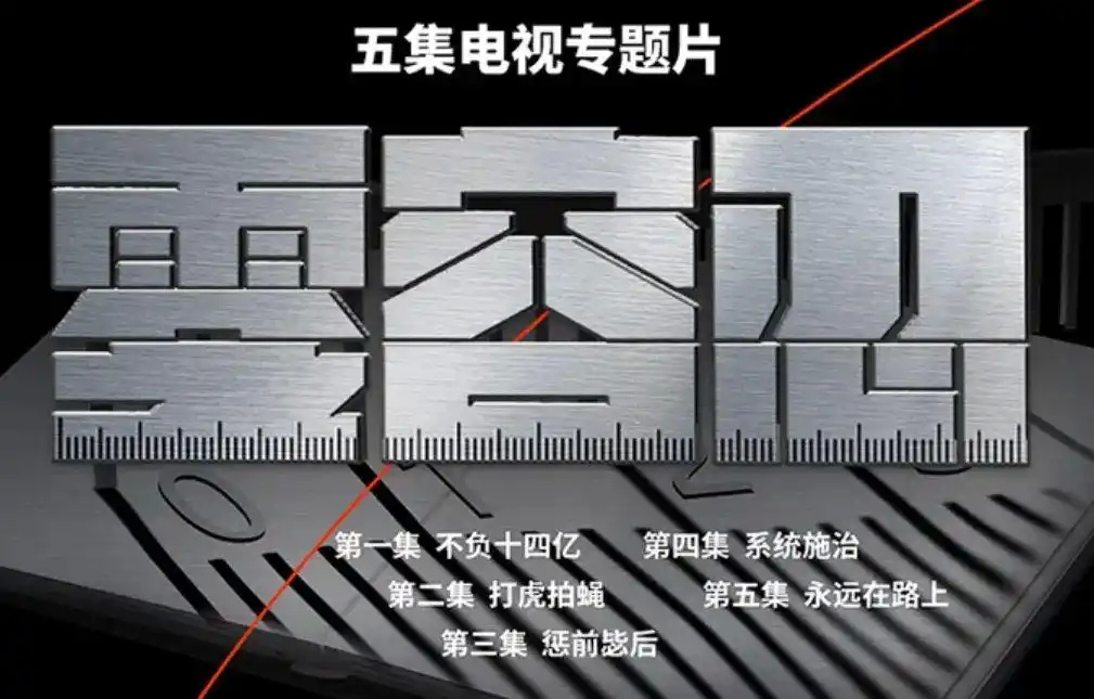 中国已经通过制度性约束和常态化高压反腐，有效地遏制了权力与资本结合形成垄断性毒瘤的现象 ...