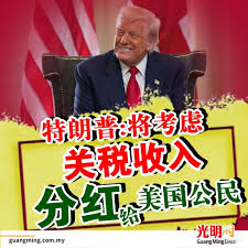 特朗普再提“关税分红”