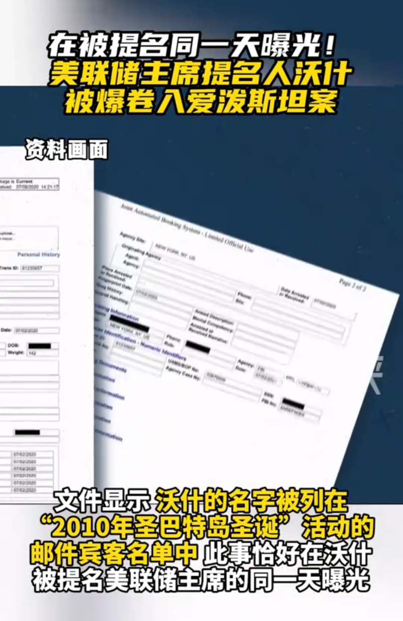 被提名当天，美联储主席提名人沃什被爆卷入爱泼斯坦案