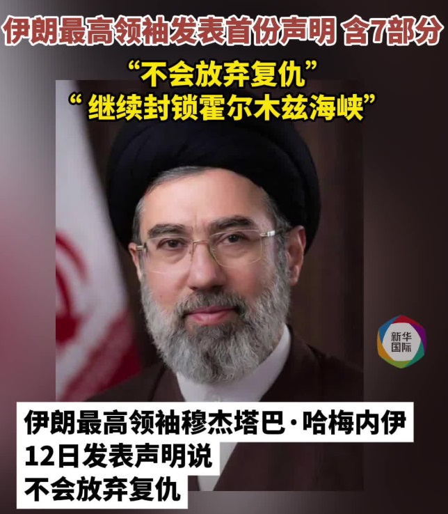 伊朗最高领袖：不会放弃复仇 继续封锁霍尔木兹海峡